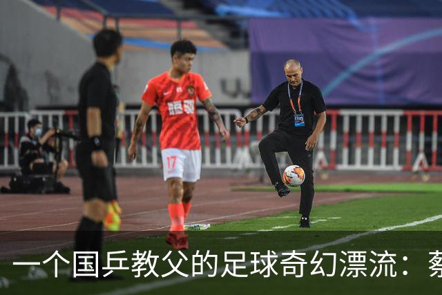 一个国乒"教父"的足球奇幻漂流：蔡振华当足协主席，能安稳退下来算不算奇迹？