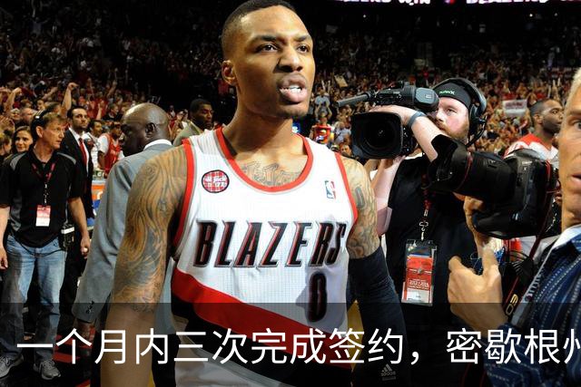 一个月内三次完成签约，密歇根州立后卫终以双向合同加盟尼克斯？