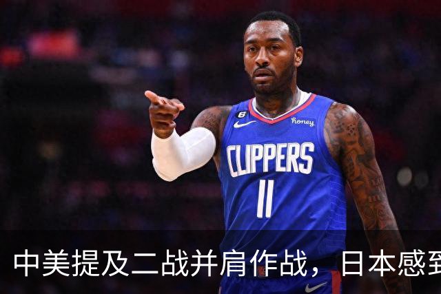 中美提及二战并肩作战，日本感到疑惑：中国怎么可能是美国的盟友
