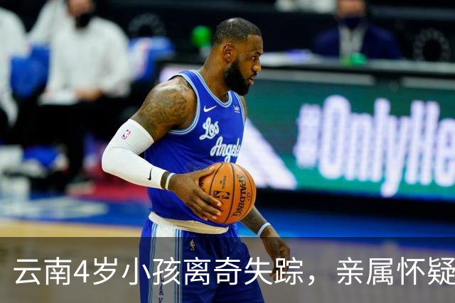 云南4岁小孩离奇失踪，亲属怀疑是被继母拐卖，24年后才真相大白
