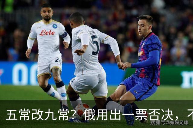 五常改九常？俄用出一票否决，不准战败国上位，古特雷斯咬紧两字