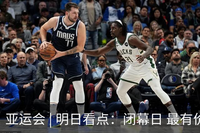 亚运会 | 明日看点：闭幕日 最有价值运动员花落谁家