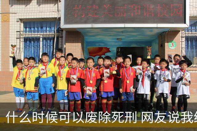 什么时候可以废除死刑 网友说我给你列举2024年的几个死刑案件