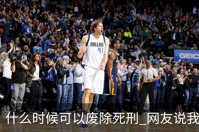 什么时候可以废除死刑 网友说我给你列举2024年的几个死刑案件