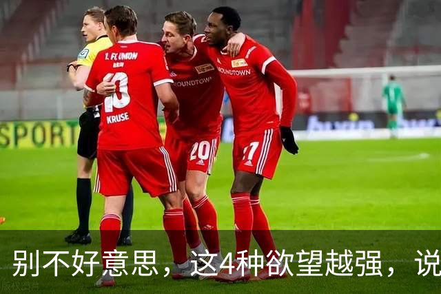 别不好意思，这4种欲望越强，说明你生命力越旺！