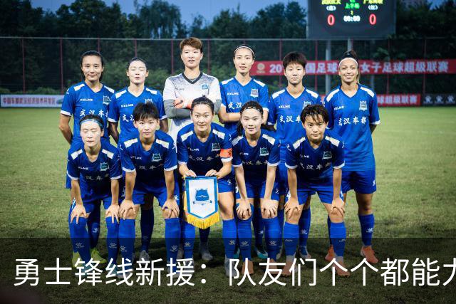 勇士锋线新援：队友们个个都能力出色，我们的阵容令人充满期待