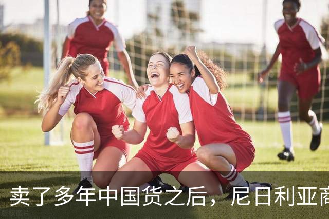 卖了多年中国货之后，尼日利亚商贩为何突然要求中国商家撤走？
