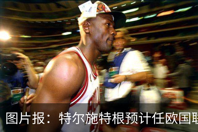 图片报：特尔施特根预计任欧国联一号门将，乌尔比希排在第二