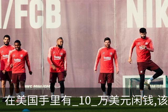 在美国手里有 10 万美元闲钱,该存银行、还房贷、还是投资?我把三条路都算了一遍,结果有点意外