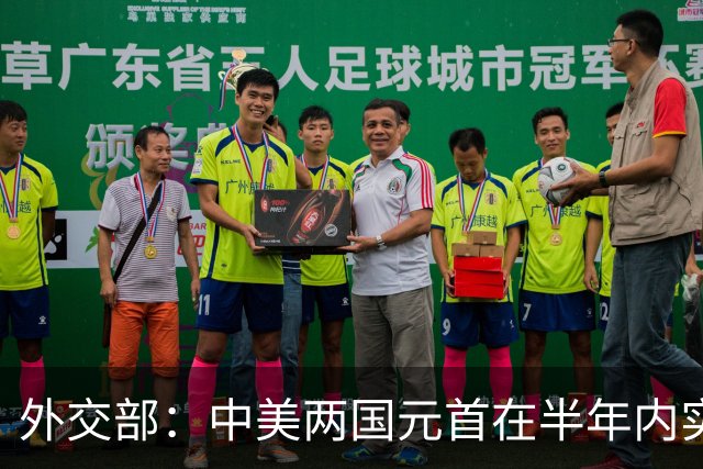 外交部：中美两国元首在半年内实现互访 具有历史性里程碑意义