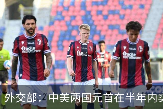 外交部：中美两国元首在半年内实现互访 具有历史性里程碑意义
