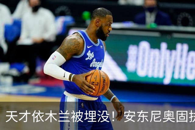 天才依木兰被埋没！安东尼奥固执用人引争议，亚运铜牌本可以更好