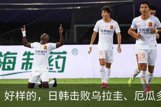 好样的，日韩击败乌拉圭、厄瓜多尔，澳大利亚1-1被巴西绝平