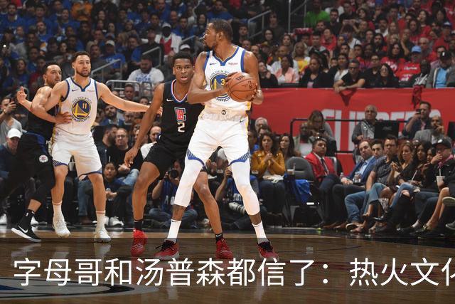 字母哥和汤普森都信了：热火文化不是包装，是俯卧撑和SEAL