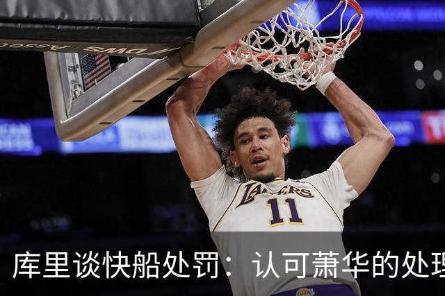 库里谈快船处罚：认可萧华的处理，不评价轻重