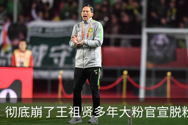 彻底崩了王祖贤多年大粉官宣脱粉，真相撕开内娱最讽刺的情怀骗局