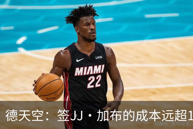 德天空：签JJ·加布的成本远超1000-1500万欧，拜仁现落后于皇萨