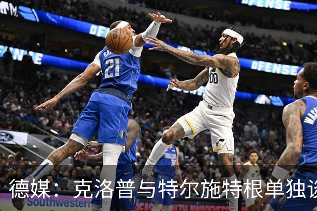 德媒：克洛普与特尔施特根单独谈话，已确认下场努贝尔将首发