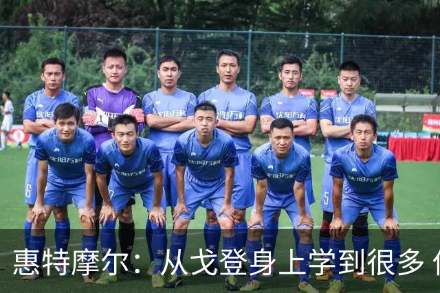 惠特摩尔：从戈登身上学到很多 他会指点我场上站位
