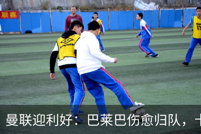 曼联迎利好：巴莱巴伤愈归队，卡里克需在首秀与稳妥间抉择
