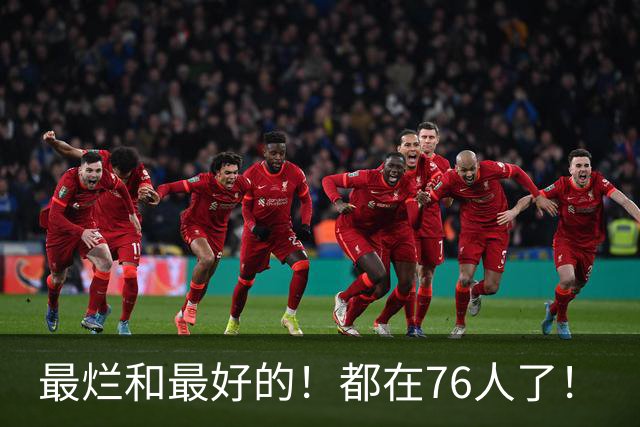 最烂和最好的！都在76人了！