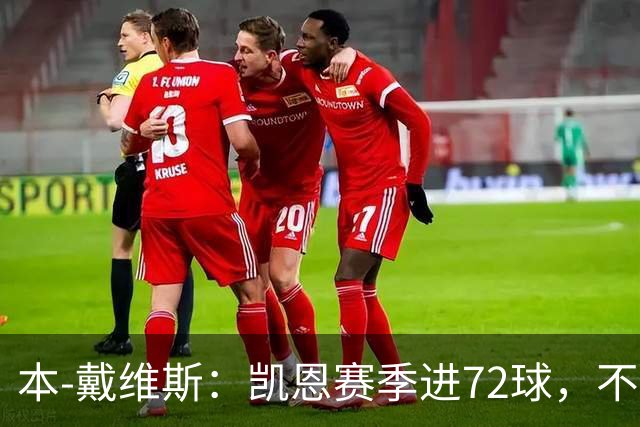 本-戴维斯：凯恩赛季进72球，不敢相信竟还在争论金球该给谁