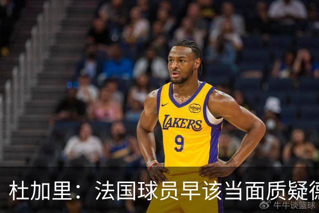 杜加里：法国球员早该当面质疑德尚战术