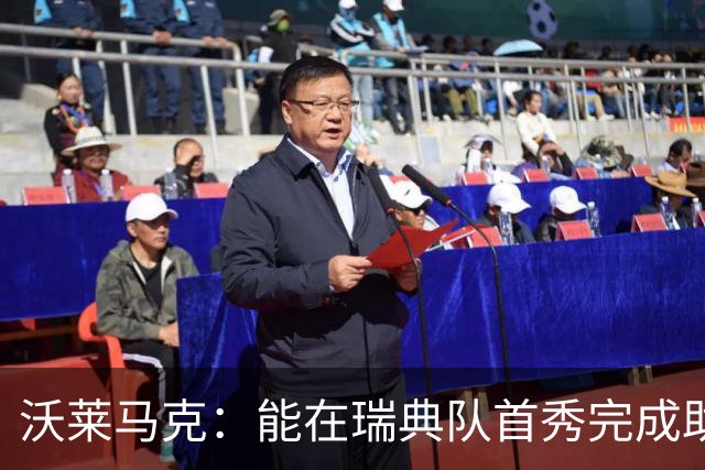 沃莱马克：能在瑞典队首秀完成助攻的感觉很好；这有些难以置信