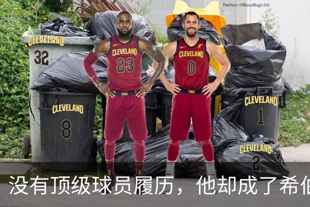 没有顶级球员履历，他却成了希伯尼安想要的那个人