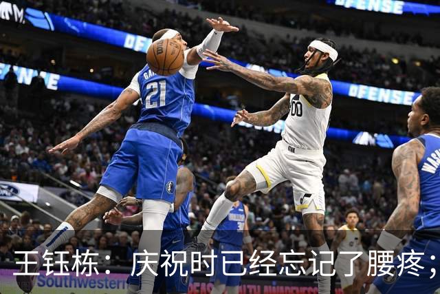 王钰栋：庆祝时已经忘记了腰疼；到点球大战时我们非常有信心
