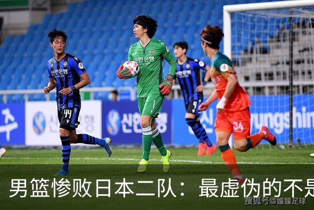 男篮惨败日本二队：最虚伪的不是输球，是全网那套双标式爱国表演