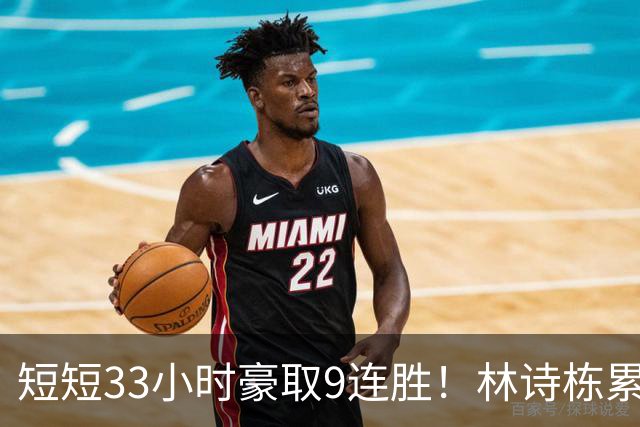 短短33小时豪取9连胜！林诗栋累到瘫软依旧夺冠 王皓排三单后悔否？