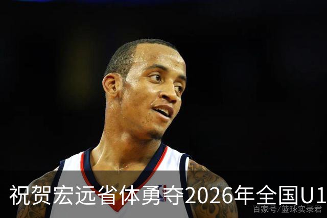 祝贺宏远省体勇夺2026年全国U16青少年篮球联赛男子组冠军