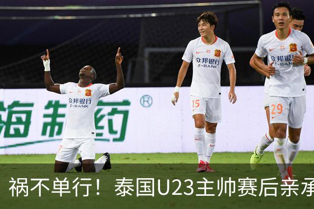 祸不单行！泰国U23主帅赛后亲承自家遭遇洪水，所幸家人已撤离