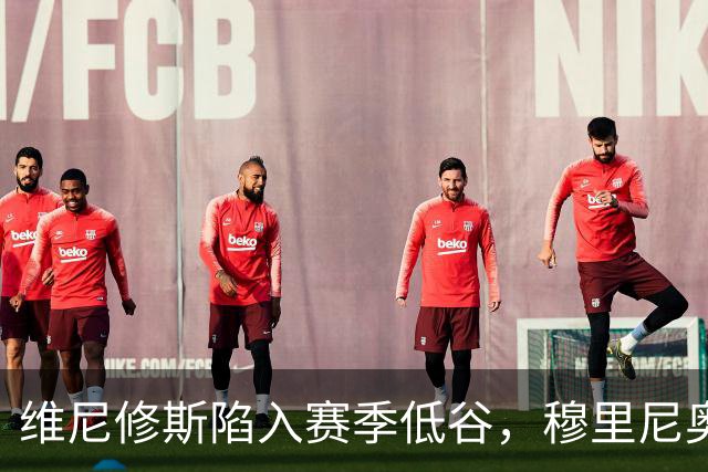 维尼修斯陷入赛季低谷，穆里尼奥的耐心还能保持多久？