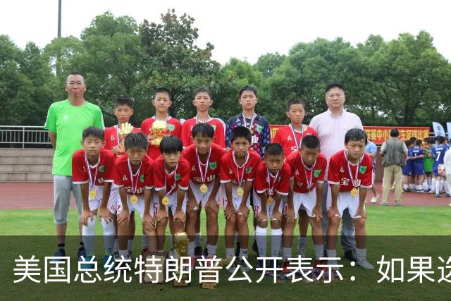 美国总统特朗普公开表示：如果选举获胜，将给所有美国成年公民每人发放5000美元，我们国家情况如此之好，只有我才能做出如此大规模的承诺