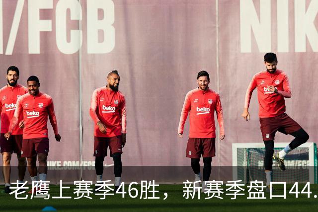 老鹰上赛季46胜，新赛季盘口44.5胜：中锋位置仍是疑问