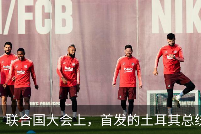 联合国大会上，首发的土耳其总统大骂以色列，以代表气的当场走人
