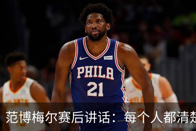 范博梅尔赛后讲话：每个人都清楚自己该做什么