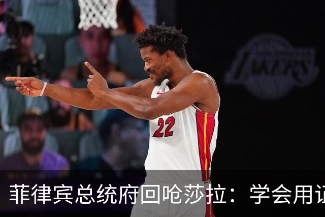 菲律宾总统府回呛莎拉：学会用证据辩护，别只会人身攻击和转移话题