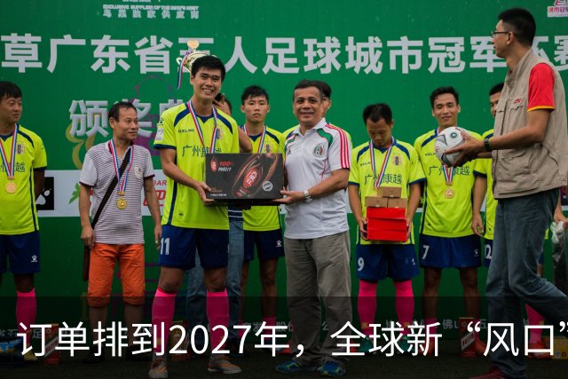 订单排到2027年，全球新“风口”，来了
