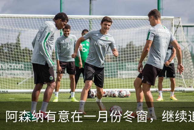 阿森纳有意在一月份冬窗，继续追逐布伦特福德24岁攻击手沙德