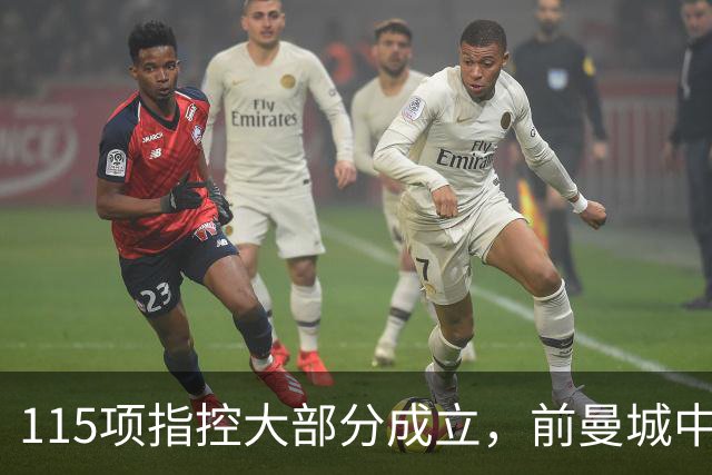 115项指控大部分成立，前曼城中场：他像跳进了火坑