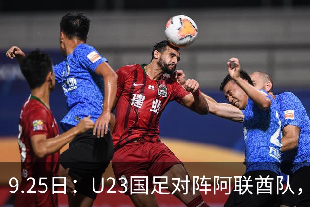 9.25日：U23国足对阵阿联酋队，比赛未开打先传出2个坏消息，平局保出线冲头名都难稳