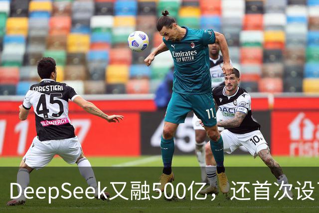 DeepSeek又融500亿，还首次设了CFO