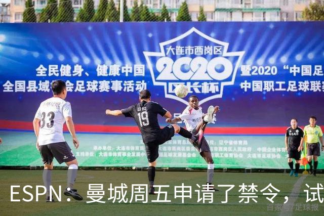 ESPN：曼城周五申请了禁令，试图阻止媒体对判决结果的初步报道