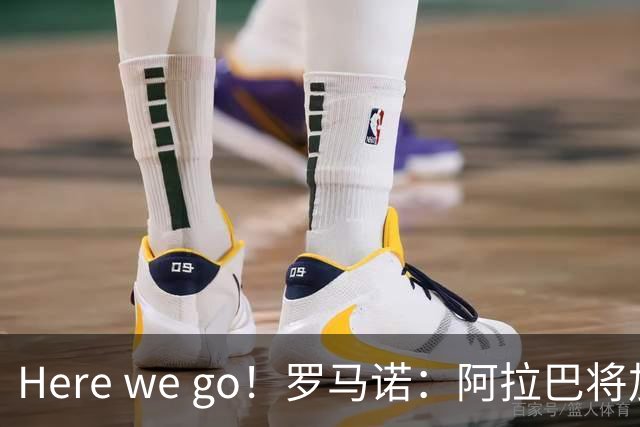 Here we go！罗马诺：阿拉巴将加盟乌迪内斯，双方签约至2027年6月