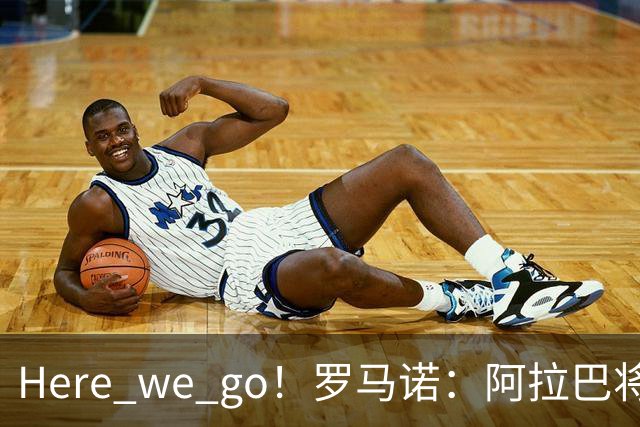 Here we go！罗马诺：阿拉巴将加盟乌迪内斯，双方签约至2027年6月