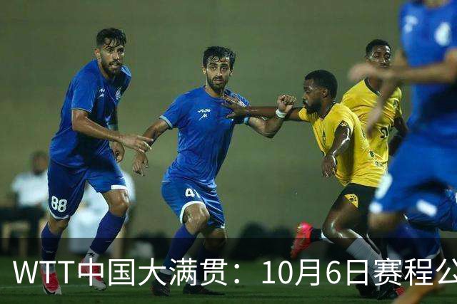 WTT中国大满贯：10月6日赛程公布！国乒遭遇强敌，迎战林昀儒等人