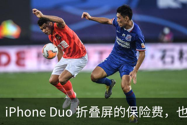iPhone Duo 折叠屏的保险费，也太猛了！